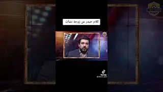 حيدر زكي \ اني ما قصدت اسيء لزوجة نشأت اكرم حوراء النداوي