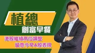 植總創富早餐（20/01/2026）－ 港股繼續高位調整 留意今早A股表現