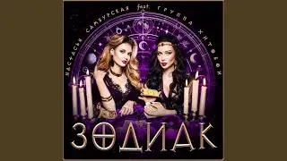 ЗОДИАК (dance Version)