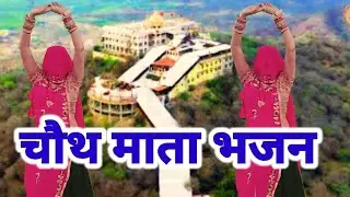 चौथ माता मेला सांग