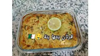هذي الوصفة بنتها بنة 🤤 قرتان زاليقوا اقتصادي وفي وقفة توجديها 🇩🇿🌹