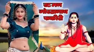 इस गोगा नवमी के दिन ये भजन तहलका मचा देगा - Rat Man Gorakhnath Fakeeri -New Gorakhnath Song 2025