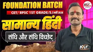 RPSC 1st Grade/ CET / LDC / BSTC Exam 2026 | General Hindi संधि और संधि विच्छेद | Dr.Mukesh Pancholi