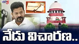నేడు విచారణ..Hearing on BC reservations in Supreme Court today | CM Revanth | TV5 News