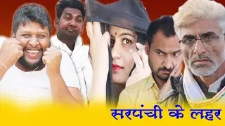 सरपंची के लहर - #sarpanchi ke lahar / तीन पांच की विशेष प्रस्तुति / #teenpanch / #comedy video 35