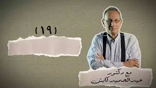 رحلة التأهيل المرتكز على المجتمع وكيف بدأ (حلقة 19)