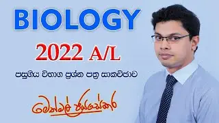 🔴2022 Biology Past Paper Discussion - ජීව විද්‍යාව 2022