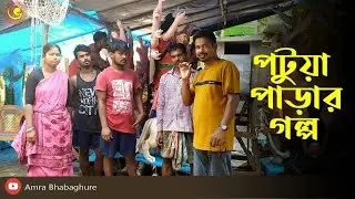 POTUA PARAR GOLPO | পুজোর প্রাক্কালে পটুয়া পড়ার গল্প |  amra bhabaghure