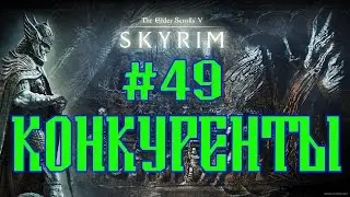 SKYRIM ASSOCIATION №49 КОНКУРЕНТЫ - САММЕРСЕТСКИЕ ТЕНИ