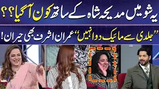 Show Mein Achanak Kon Aagaya? | Madiha Shah | Imran Ashraf | Mazaq Raat | Dunya News