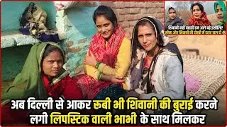 Lipstick wali bhabhi अब तो रूबी भी शिवानी की बुराई😡करने लगी लिपस्टिक वाली भाभी के साथ मिलकर 😭
