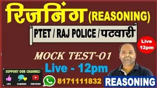 🔴REASONING(रीजनिंग)//PTET REASONING/PATWARI/POLICE/Reasoning Tricks//Reasoning Classes||GK Rajastha