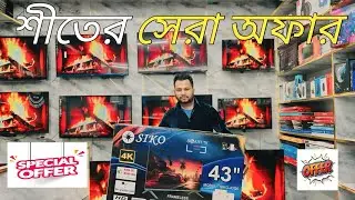 বছর শেষে ধামাকা অফার স্মার্ট এলইডি টিভি