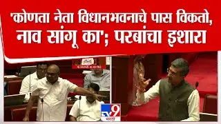 Anil Parab On Vidhan Bhavan Rada | 'कोणता नेता विधानभवनाचे पास विकतो, नाव सांगू का'; परबांचा इशारा