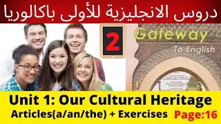 Unit 1:Our cultural heritage(a/an/the)+Exercises)p:16 (Gateway)جميع دروس الانجليزية للأولى باكالوريا