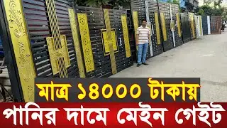মেইন গেইট সারাদেশে ক্যাশ অন ডেলিভারি হয় | Low price main gate design in Bangladesh | ms gate price |