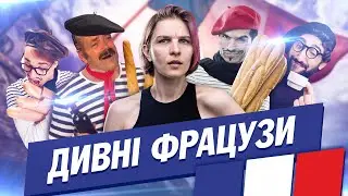 Дивні французи. Особливості парижан та їх побуту