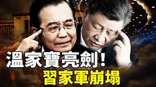 中南海審判日！溫家寶政治局突然發難，習近平被迫低頭？「二四四二」效忠語突然消失，權力天平劇烈晃動 大變局來了？