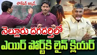 నెల్లూరులో ఎయిర్ పోర్ట్ | New Airport In Nellore | Ap Latest Updates | CBN #Ap