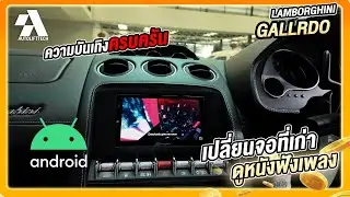 เปลี่ยนจอเก่าๆที่ทำอะไรไม่ได้ให้ดูความบันเทิงได้ครบครัน Lamborghini Gallardo