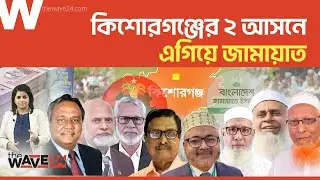 কিশোরগঞ্জে নৌকার মাঠ দখলে বিএনপি-জামায়াতের হাড্ডাহাড্ডি লড়াই | Political Explainer | Wave24