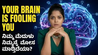 ನಿಮ್ಮ Brain Auto-Pilot Mode ಅಲ್ಲಿದೆಯಾ? System 1 vs System 2 Explained