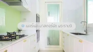 รีวิวชุดครัวกันน้ำกันปลวก คุณสิริรัตน์ ลีลาวัฒนสุข @ม.เพอเฟค มาสเตอร์พีช พระราม9