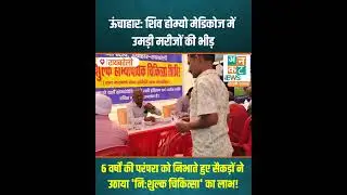 Unchahar: Crowds of patients gathered at Shiv Homeo Medicos, hundreds following the tradition of 16 years....