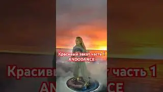 Сириус. Центральный пляж. Ул. Нижнеимеретинская 36 #dance #andodance #dancer #sunset #music #sea