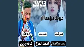 عيونك ديل دمار
