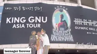 킹누 콘서트 l 킹누 l ‘THE GREATEST UNKNOWN’ in seoul l 킹누 내한공연 l 킹누 콘서트 브이로그 l king gnu l 240419 king gnu l