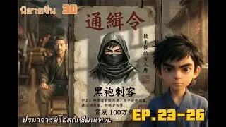 [เล่านิยาย] ปรมาจารย์โอสถเซียนเทพ | EP. 23 - 26 | นิยายจีน3D