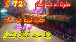 210 Feet world's Longest Grave, Hazart Qanbeet Ibn-e-Adam(AS) #AzharHashmi , #BarillaSharif