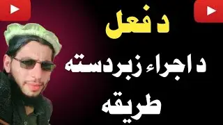 د فعل د اجراء زبردسته طریقه || د فعل اجراء