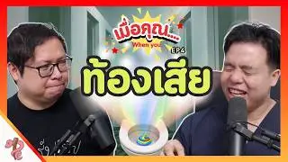 ท้องเสียแล้วกินอะไรดีที่สุด!? | เมื่อคุณ EP.4 ท้องเสียต้องทำยังไง?
