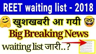 reet waiting list 2018 level 1 // reet waiting list 2018 level 2 // reet waiting list latest news