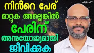ക്രിസ്ത്യാനി എന്ന പേരിന് അനുയോജ്യമായ ജീവിതം നയിക്കുക || AROMA TV