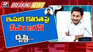 AP CM YS Jagan Focus Sand Shortage in AP | AP24x7