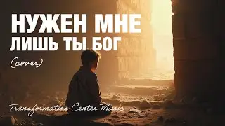Нужен мне лишь Ты Бог | Hillsong Kiev - (Cover) [Transformation Center Music]