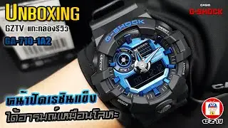 GZTV EP.45 : UNBOXING GA-710-1A2 หน้าปัดเรซินแข็ง