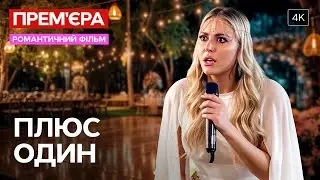 Бывшая разрушила свадьбу мечты? Плюс один | ФИЛЬМ ПРО ЛЮБОВЬ | КИНО