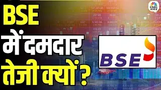 BSE Stock Rally : BSE में दमदार तेजी क्यों? | Business News | Stock Market | Market Outlook