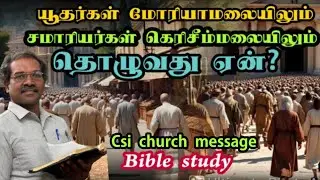 யூதர்கள்  சமாரியர்களின் வித்தியாசங்கள் மர்மங்கள்|Differences between Jews and Samaritans|CSI Church