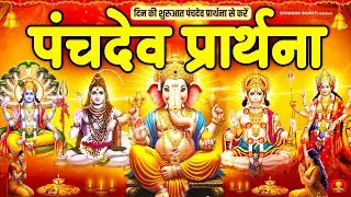 दिन की शुरुआत पंचदेव प्रार्थना से करें | पंचदेव स्तुति | Panchdev Prarthna Mantra | Morning Prayer