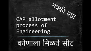 Engineering cap round  allotment process in marathi.Must watch cap allotment  हा  व्हिडिओ पहा नक्की