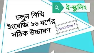Let's learn the correct Pronunciation of English Alphabet | Phonetics 1 | eschooling ||