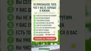 10 ПРИЗНАКОВ , ТОГО ЧТО У ТЕБЯ ВСЁ ХОРОШО В ЖИЗНИ #life #shortvideo
