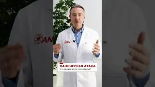 Что делать при панической атаке #ПаническаяАтака #Психотерапевт