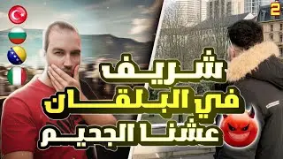 احلى شريف واصدقائه في طريق البلقان