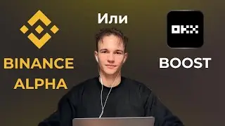 Где лучше торговать? Binance Alpha или OKX Boost?